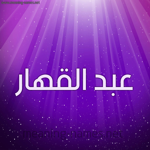 شكل 13 الإسم على خلفية باللون البنفسج والاضاءة والنجوم صورة اسم عبد القهار ABD-ALQHAR